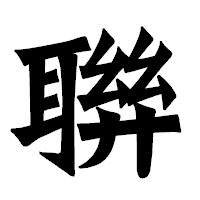 「聨」の龍門石碑体フォント・イメージ