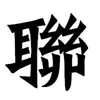 「聯」の龍門石碑体フォント・イメージ