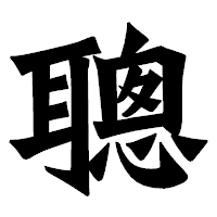 「聰」の龍門石碑体フォント・イメージ