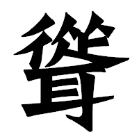 「聳」の龍門石碑体フォント・イメージ