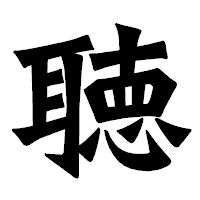 「聴」の龍門石碑体フォント・イメージ