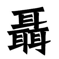 「聶」の龍門石碑体フォント・イメージ