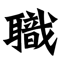 「職」の龍門石碑体フォント・イメージ