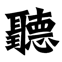 「聽」の龍門石碑体フォント・イメージ