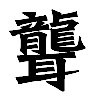 「聾」の龍門石碑体フォント・イメージ