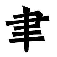 「聿」の龍門石碑体フォント・イメージ
