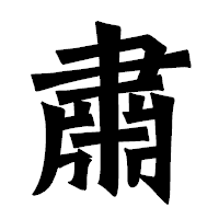 「肅」の龍門石碑体フォント・イメージ