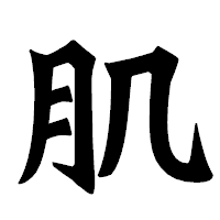「肌」の龍門石碑体フォント・イメージ