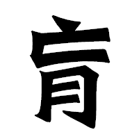「肓」の龍門石碑体フォント・イメージ