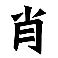 「肖」の龍門石碑体フォント・イメージ