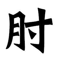 「肘」の龍門石碑体フォント・イメージ