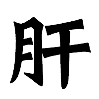 「肝」の龍門石碑体フォント・イメージ