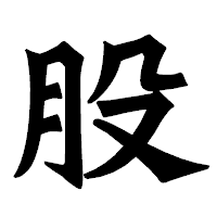 「股」の龍門石碑体フォント・イメージ