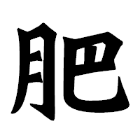 「肥」の龍門石碑体フォント・イメージ