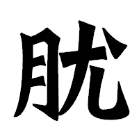 「肬」の龍門石碑体フォント・イメージ