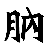 「肭」の龍門石碑体フォント・イメージ