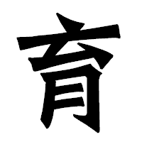 「育」の龍門石碑体フォント・イメージ