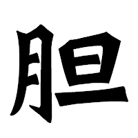 「胆」の龍門石碑体フォント・イメージ