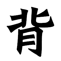 「背」の龍門石碑体フォント・イメージ