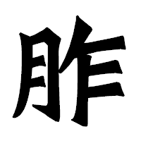 「胙」の龍門石碑体フォント・イメージ