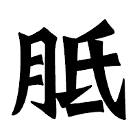 「胝」の龍門石碑体フォント・イメージ