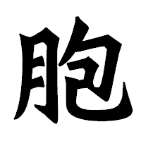 「胞」の龍門石碑体フォント・イメージ