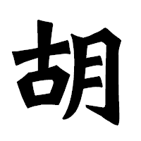 「胡」の龍門石碑体フォント・イメージ