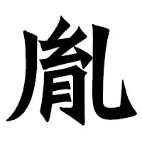 「胤」の龍門石碑体フォント・イメージ