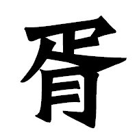 「胥」の龍門石碑体フォント・イメージ