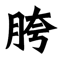 「胯」の龍門石碑体フォント・イメージ