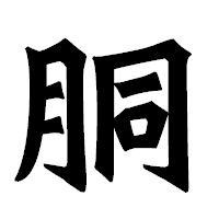 「胴」の龍門石碑体フォント・イメージ