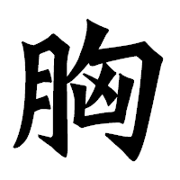 「胸」の龍門石碑体フォント・イメージ