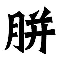 「胼」の龍門石碑体フォント・イメージ