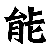 「能」の龍門石碑体フォント・イメージ