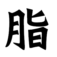 「脂」の龍門石碑体フォント・イメージ