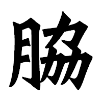 「脇」の龍門石碑体フォント・イメージ