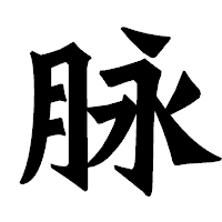 「脉」の龍門石碑体フォント・イメージ