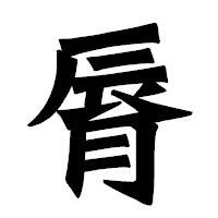 「脣」の龍門石碑体フォント・イメージ