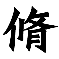 「脩」の龍門石碑体フォント・イメージ