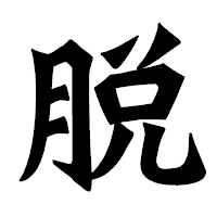 「脱」の龍門石碑体フォント・イメージ