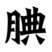 「腆」の龍門石碑体フォント・イメージ