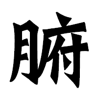 「腑」の龍門石碑体フォント・イメージ