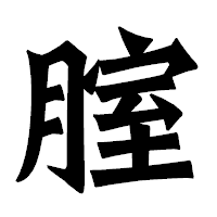 「腟」の龍門石碑体フォント・イメージ