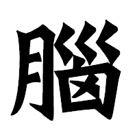 「腦」の龍門石碑体フォント・イメージ