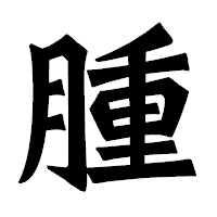 「腫」の龍門石碑体フォント・イメージ