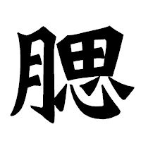 「腮」の龍門石碑体フォント・イメージ