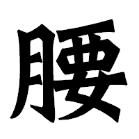 「腰」の龍門石碑体フォント・イメージ
