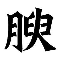 「腴」の龍門石碑体フォント・イメージ
