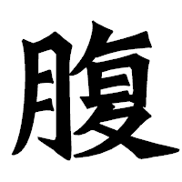 「腹」の龍門石碑体フォント・イメージ
