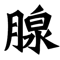 「腺」の龍門石碑体フォント・イメージ